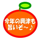興津旨い