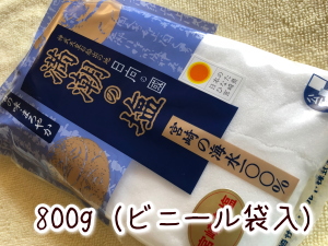 満潮の塩800ｇ